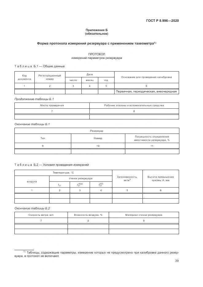 ГОСТ Р  8.996-2020, страница 43