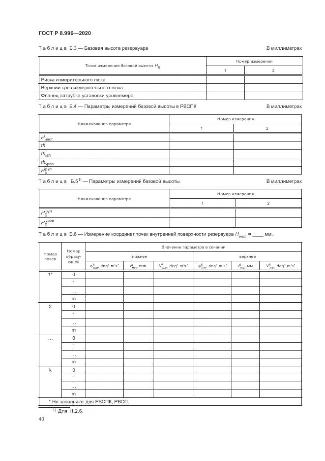 ГОСТ Р  8.996-2020, страница 44