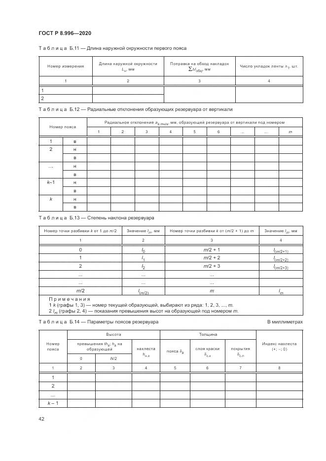 ГОСТ Р  8.996-2020, страница 46