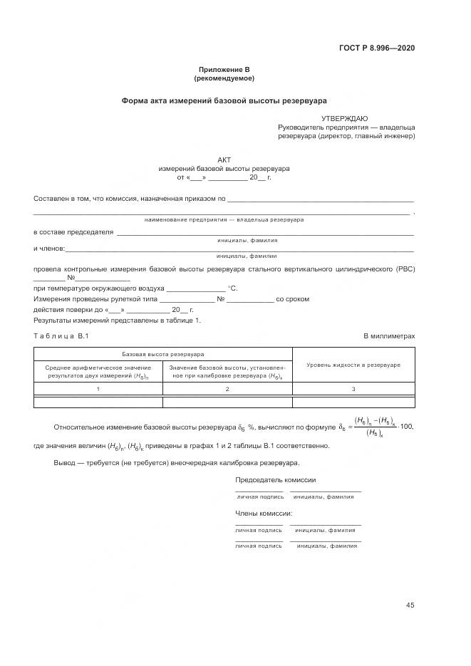 ГОСТ Р  8.996-2020, страница 49