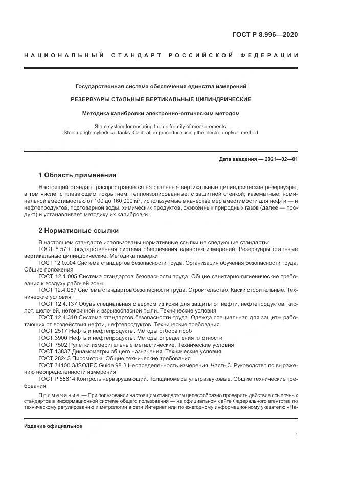 ГОСТ Р  8.996-2020, страница 5