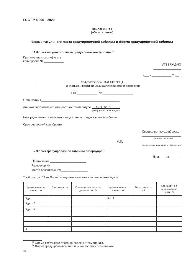 ГОСТ Р  8.996-2020, страница 50