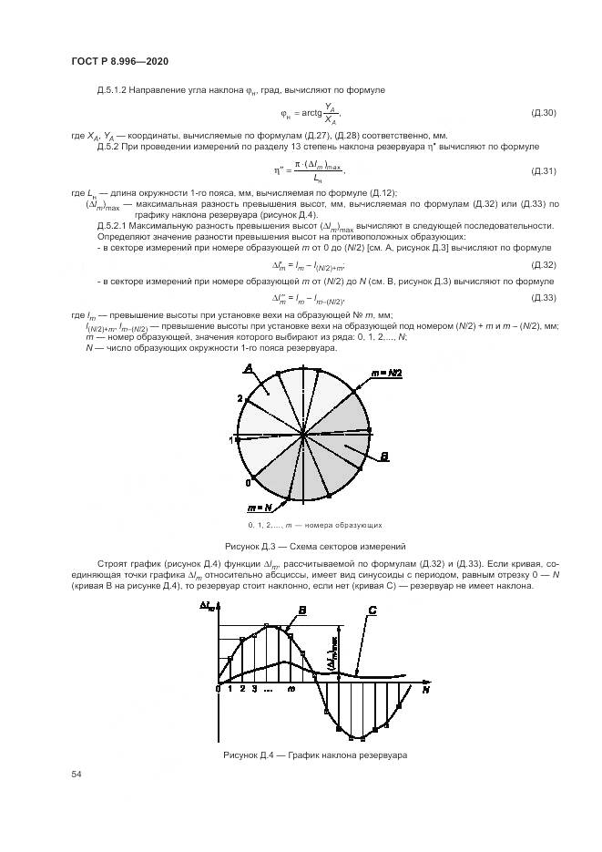 ГОСТ Р  8.996-2020, страница 58