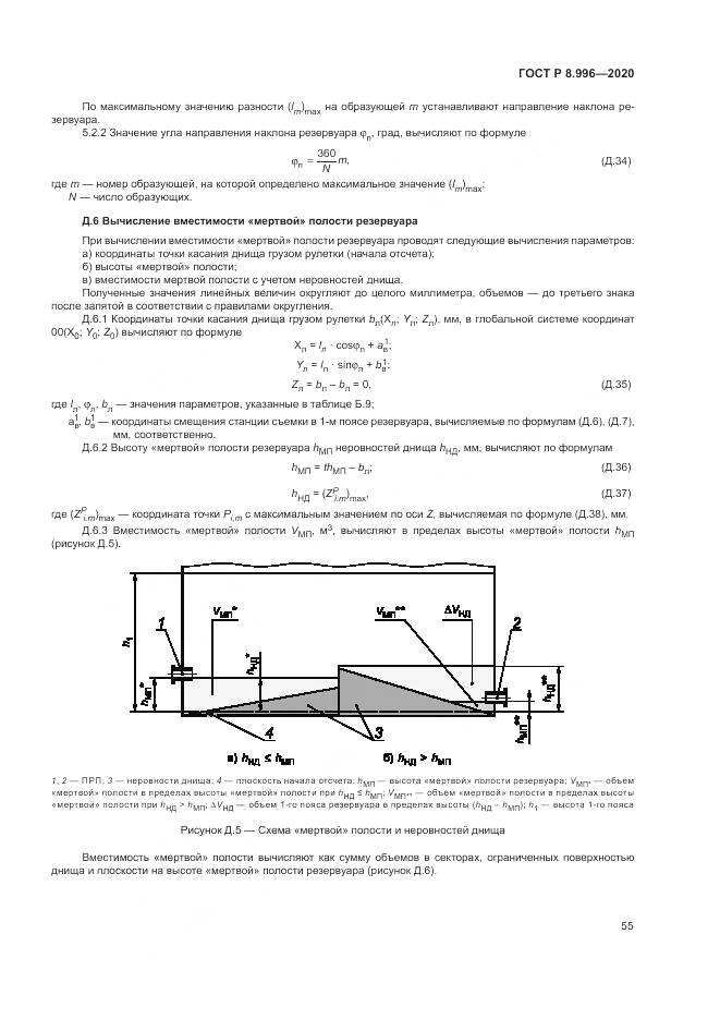 ГОСТ Р  8.996-2020, страница 59
