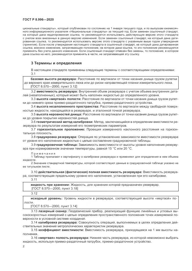 ГОСТ Р  8.996-2020, страница 6