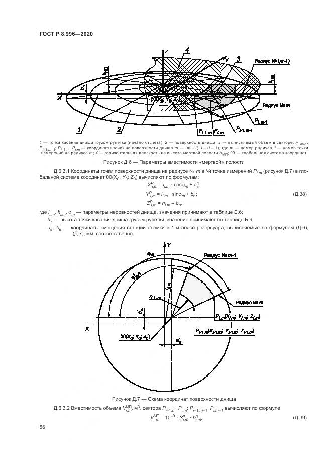 ГОСТ Р  8.996-2020, страница 60