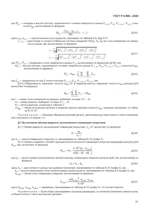 ГОСТ Р  8.996-2020, страница 61
