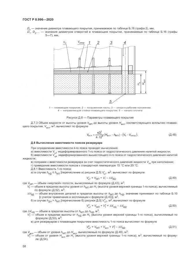 ГОСТ Р  8.996-2020, страница 62