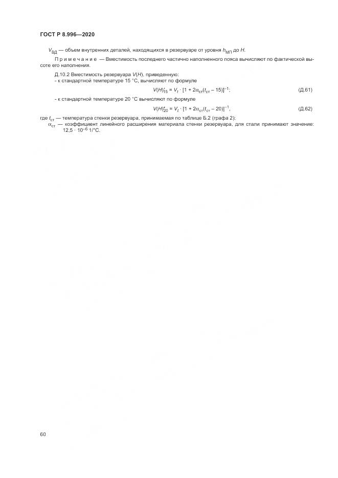 ГОСТ Р  8.996-2020, страница 64