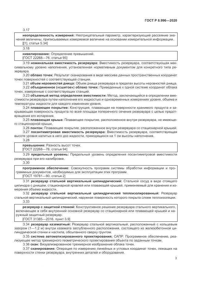 ГОСТ Р  8.996-2020, страница 7