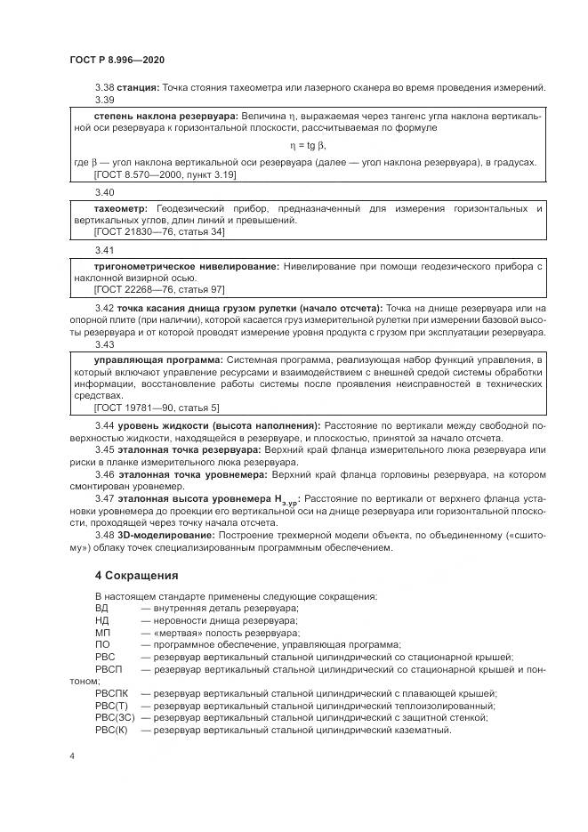 ГОСТ Р  8.996-2020, страница 8