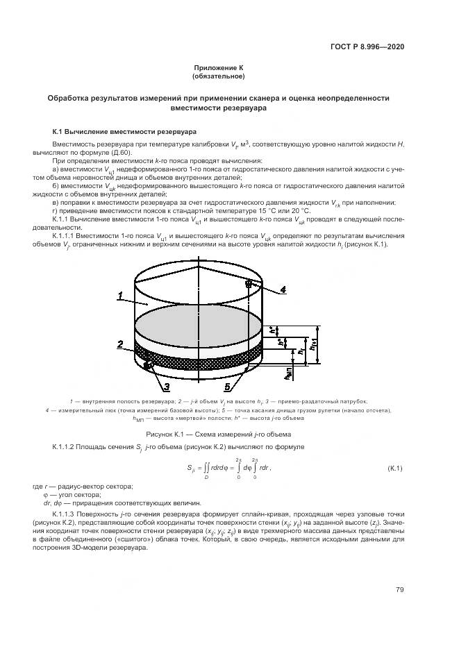 ГОСТ Р  8.996-2020, страница 83