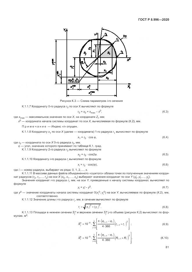 ГОСТ Р  8.996-2020, страница 85
