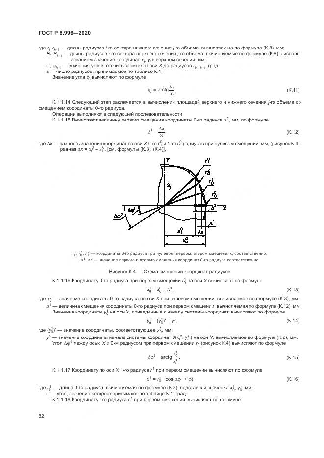 ГОСТ Р  8.996-2020, страница 86