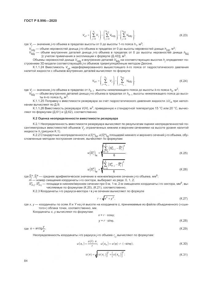 ГОСТ Р  8.996-2020, страница 88