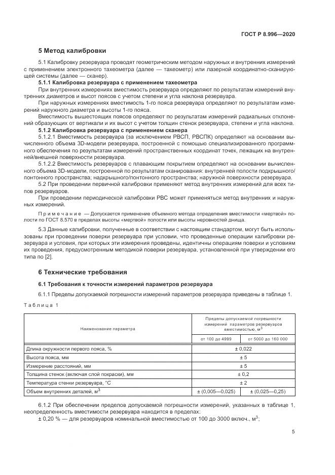 ГОСТ Р  8.996-2020, страница 9