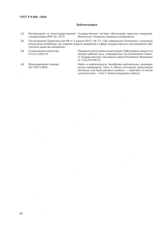 ГОСТ Р  8.996-2020, страница 92