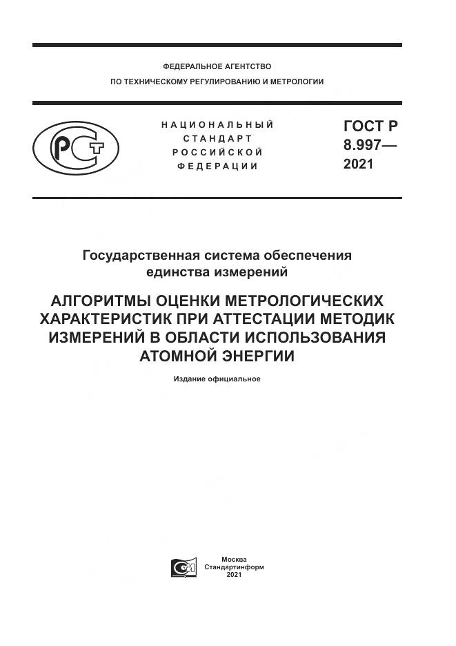 ГОСТ Р  8.997-2021, страница 1