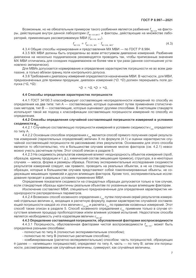 ГОСТ Р  8.997-2021, страница 11