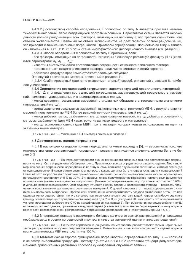 ГОСТ Р  8.997-2021, страница 12
