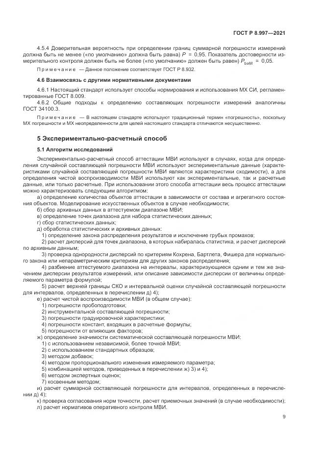 ГОСТ Р  8.997-2021, страница 13