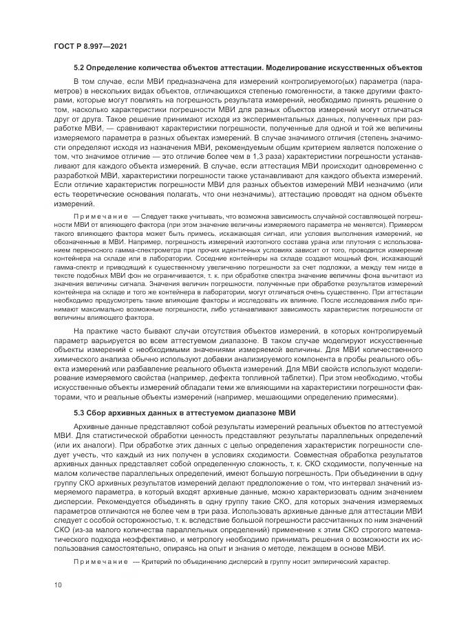 ГОСТ Р  8.997-2021, страница 14