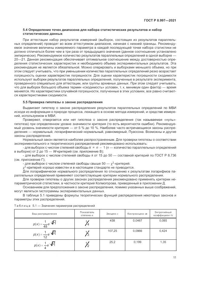 ГОСТ Р  8.997-2021, страница 15