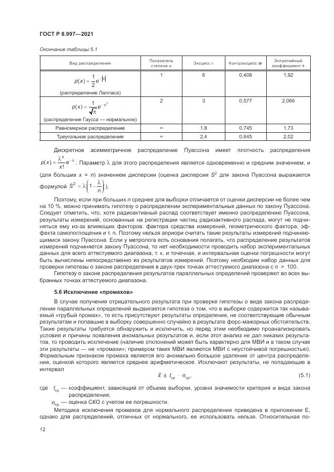 ГОСТ Р  8.997-2021, страница 16