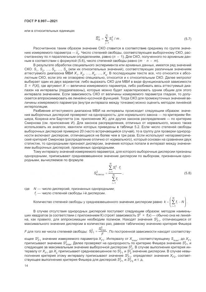ГОСТ Р  8.997-2021, страница 18