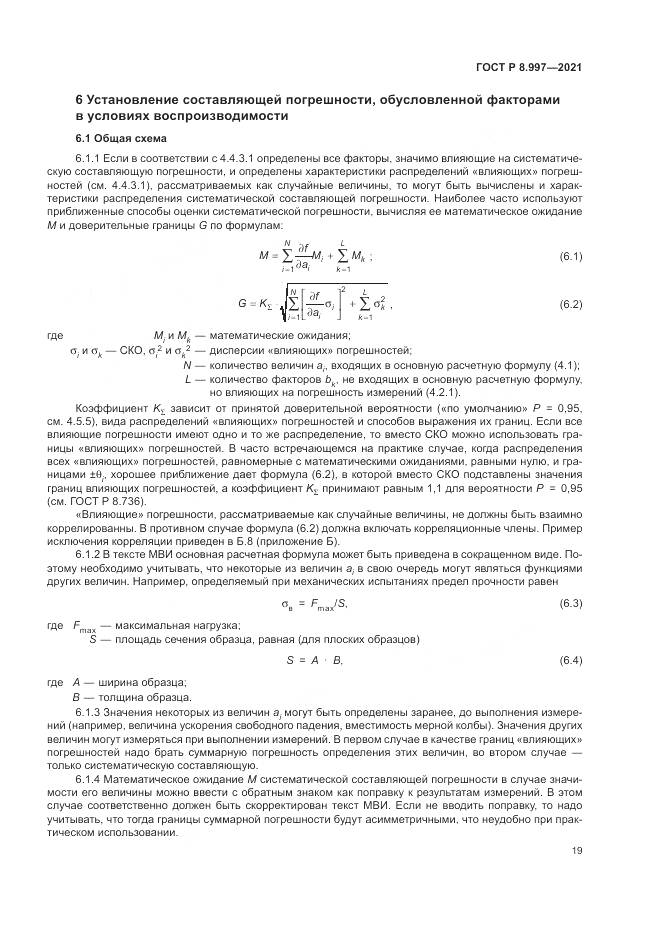 ГОСТ Р  8.997-2021, страница 23