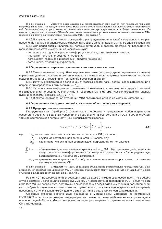 ГОСТ Р  8.997-2021, страница 24