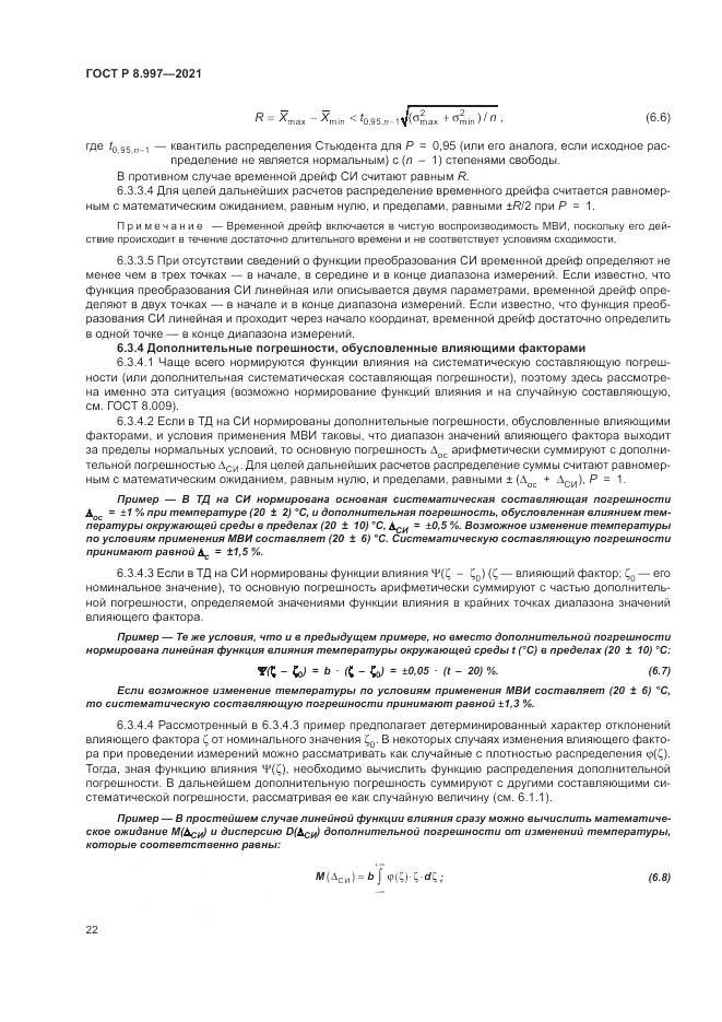 ГОСТ Р  8.997-2021, страница 26