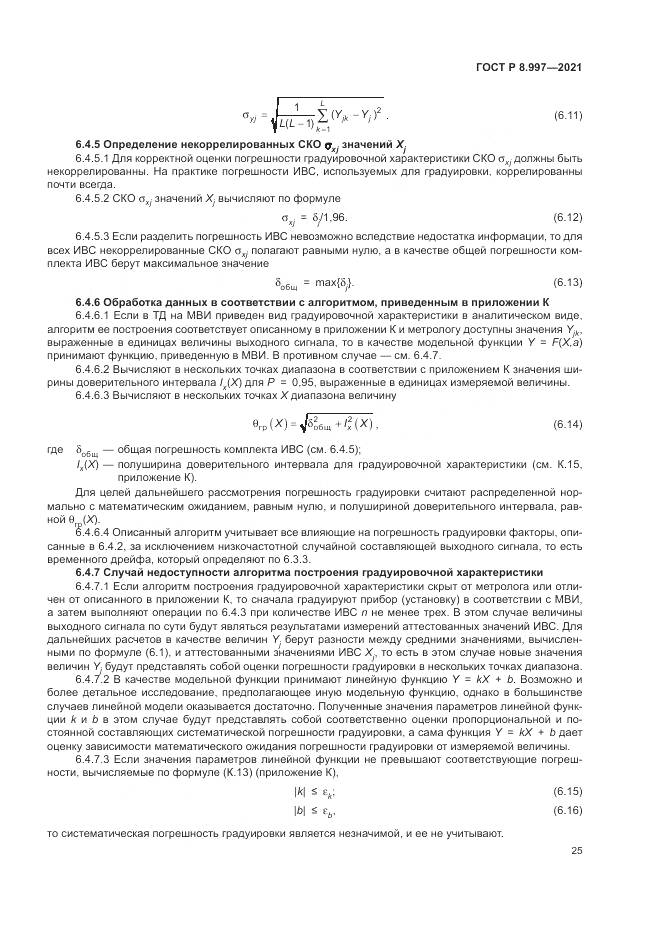 ГОСТ Р  8.997-2021, страница 29