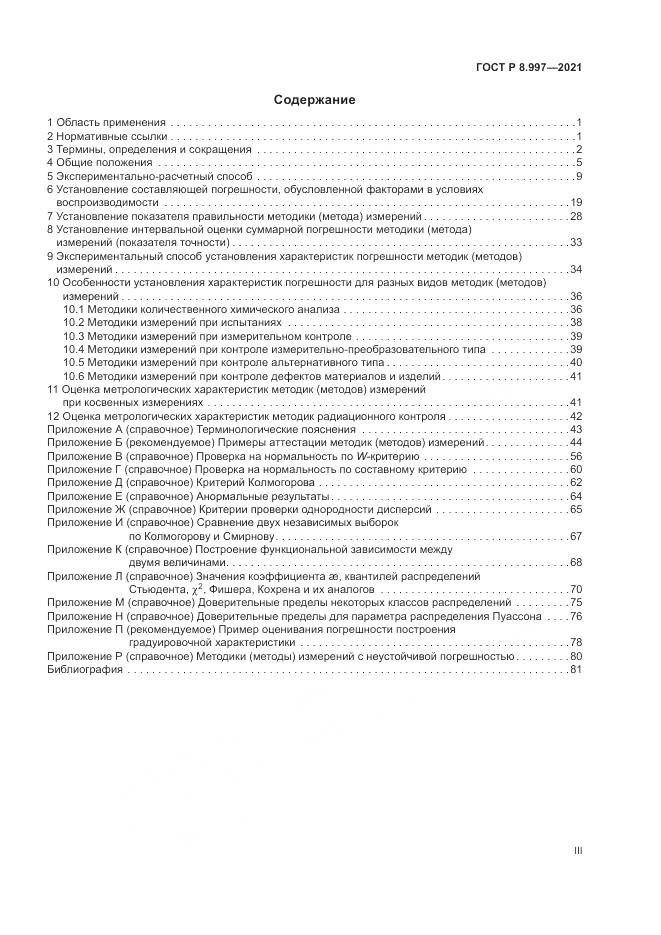 ГОСТ Р  8.997-2021, страница 3