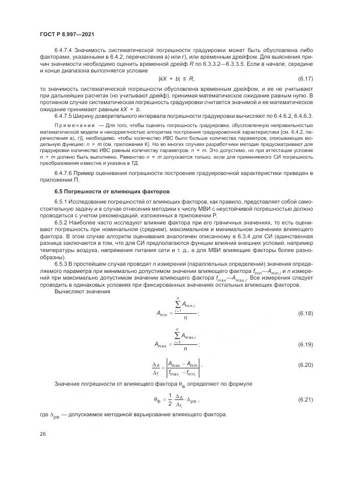 ГОСТ Р  8.997-2021, страница 30