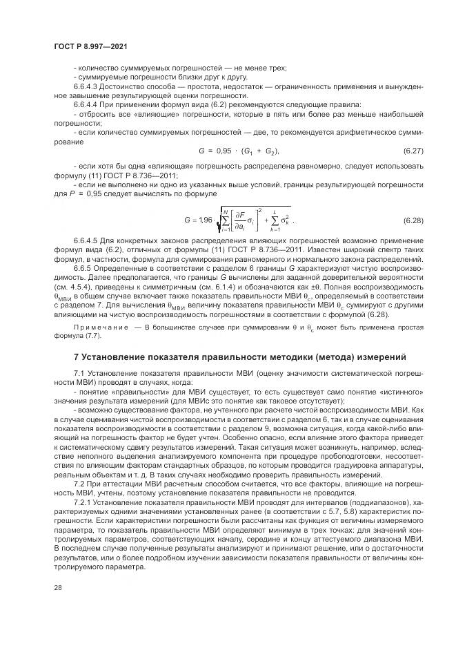 ГОСТ Р  8.997-2021, страница 32