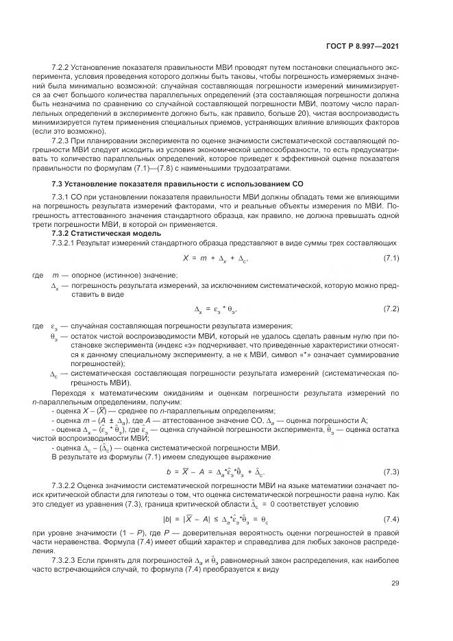 ГОСТ Р  8.997-2021, страница 33
