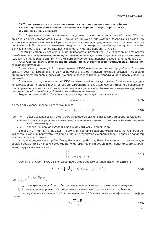 ГОСТ Р  8.997-2021, страница 35