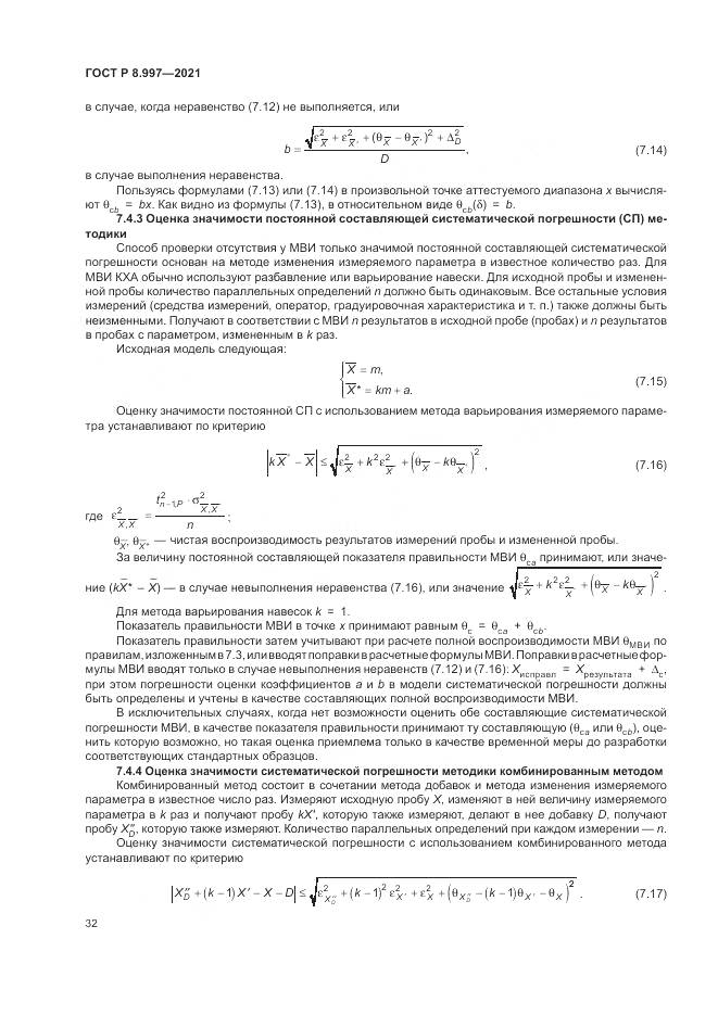 ГОСТ Р  8.997-2021, страница 36