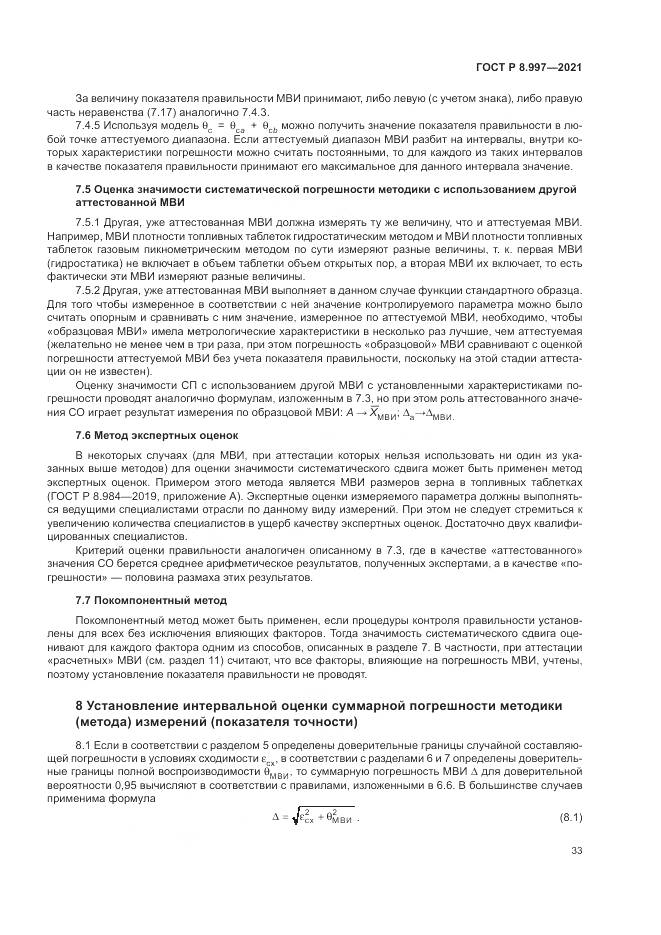 ГОСТ Р  8.997-2021, страница 37