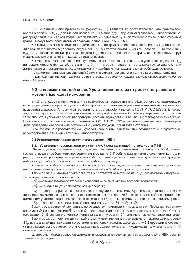 ГОСТ Р  8.997-2021, страница 38