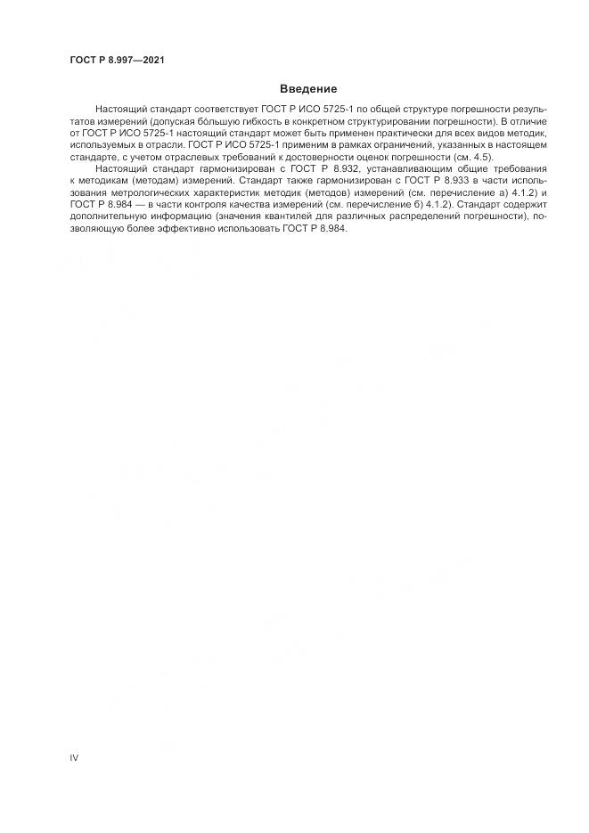 ГОСТ Р  8.997-2021, страница 4