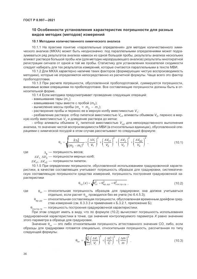 ГОСТ Р  8.997-2021, страница 40