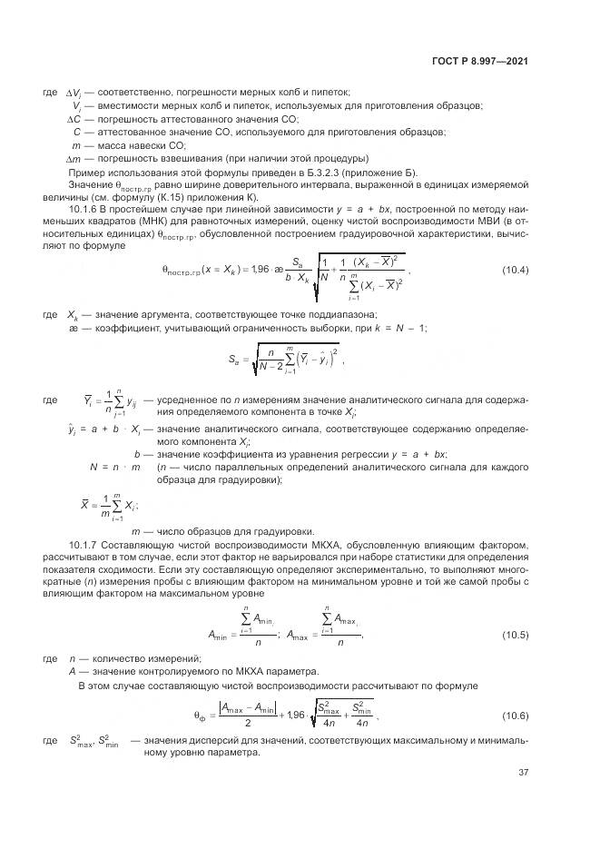 ГОСТ Р  8.997-2021, страница 41