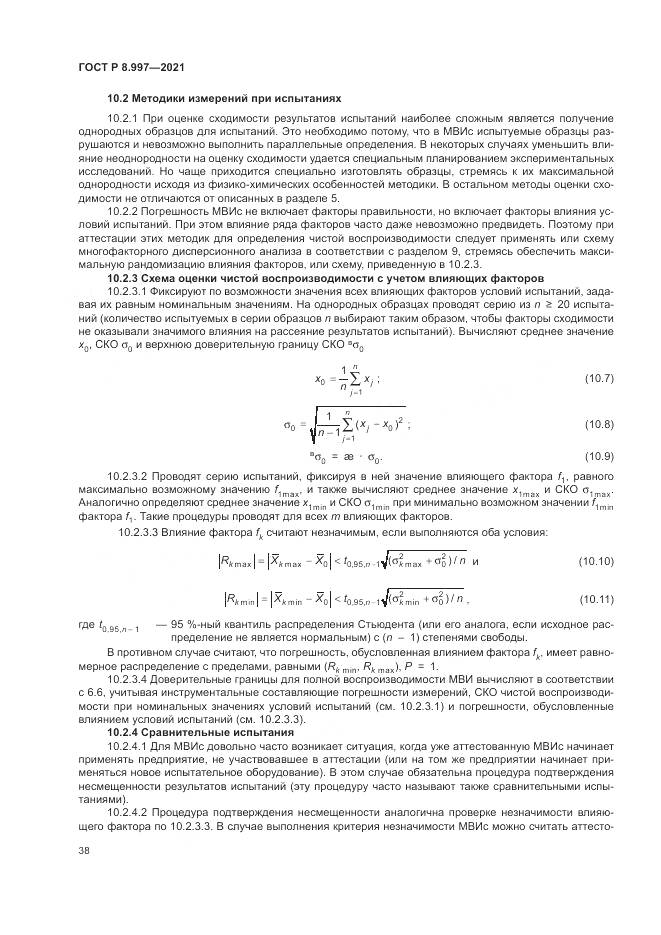 ГОСТ Р  8.997-2021, страница 42