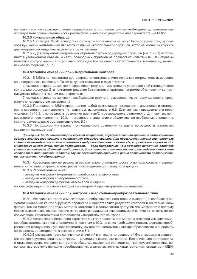 ГОСТ Р  8.997-2021, страница 43