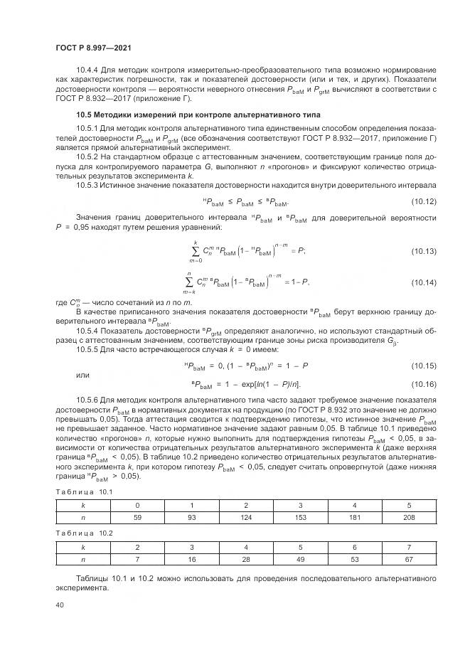 ГОСТ Р  8.997-2021, страница 44