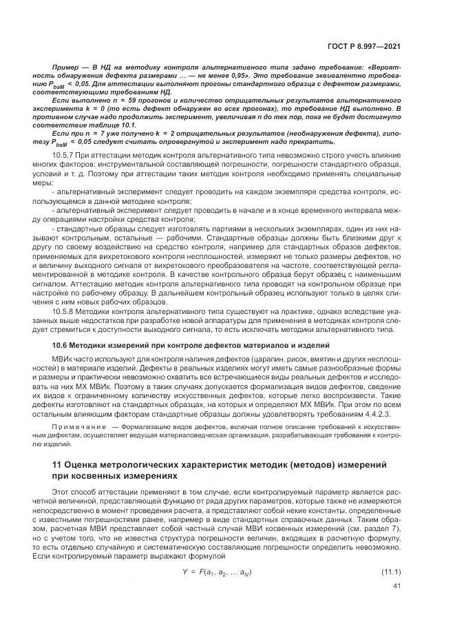 ГОСТ Р  8.997-2021, страница 45