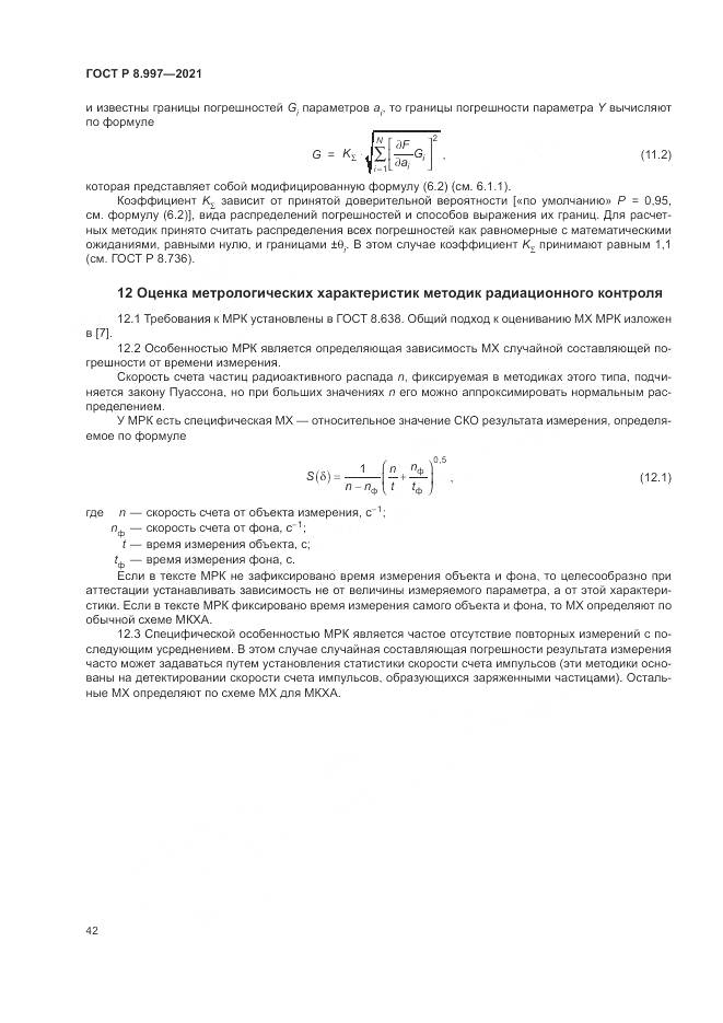 ГОСТ Р  8.997-2021, страница 46