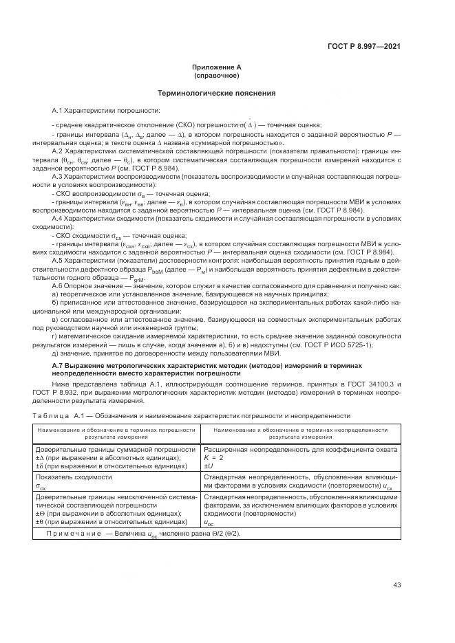 ГОСТ Р  8.997-2021, страница 47